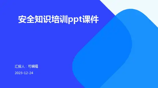安全知识培训PPT课件