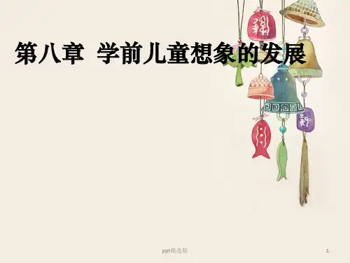 学前儿童想象的发展ppt课件