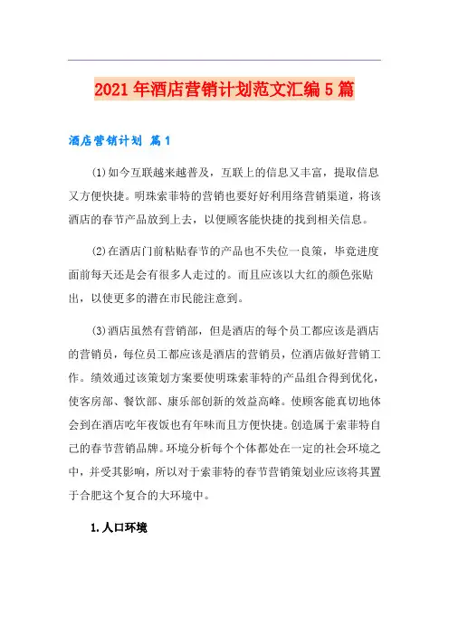 2021年酒店营销计划范文汇编5篇