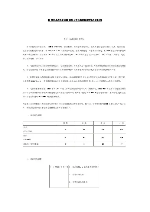 新《国民经济行业分类(2002)》标准 与旧分类标准比较变动的主要内容