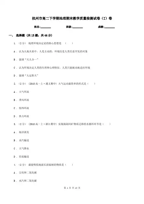 杭州市高二下学期地理期末教学质量检测试卷(I)卷