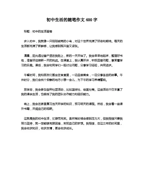 初中生活的随笔作文400字