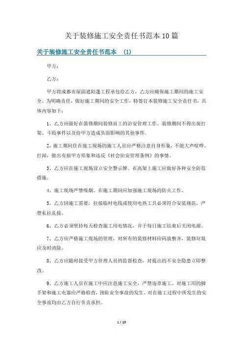 关于装修施工安全责任书范本10篇