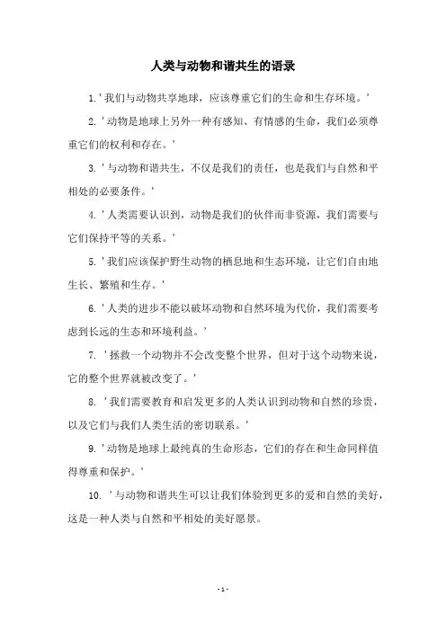 人类与动物和谐共生的语录