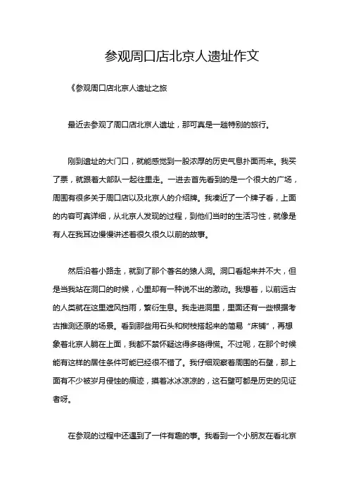 参观周口店北京人遗址作文