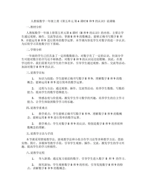 人教版数学一年级上册《第五单元第4课时8和9的认识》说课稿