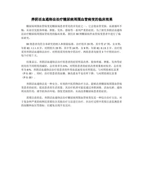 养阴活血通络法治疗糖尿病周围血管病变的临床效果