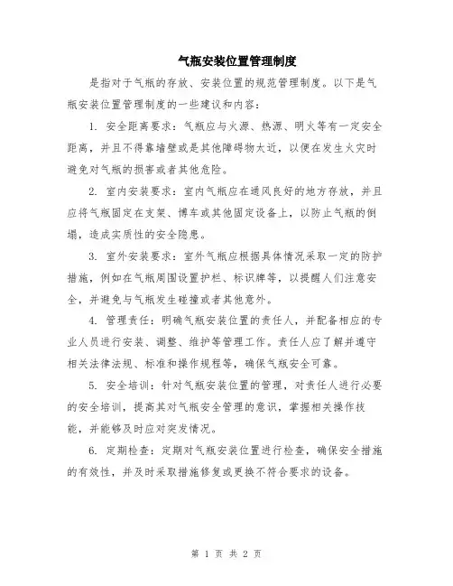 气瓶安装位置管理制度