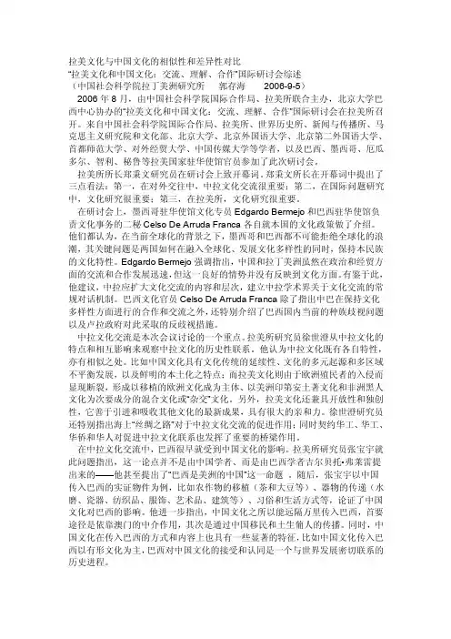拉美文化与中国文化的相似性和差异性对比