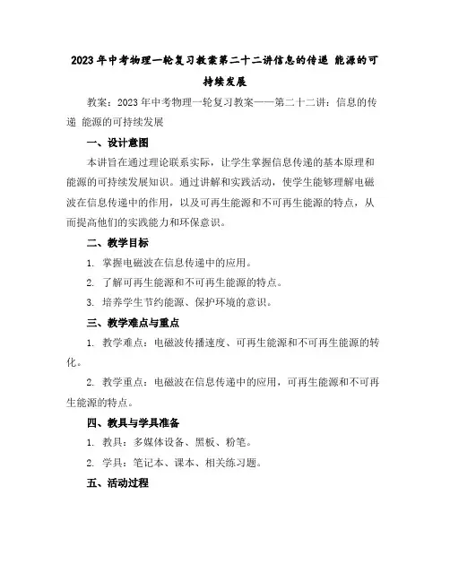 2023年中考物理一轮复习教案------第二十二讲-信息的传递能源的可持续发展