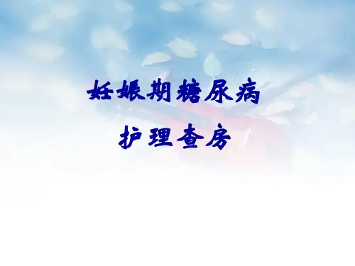 妊娠期糖尿病 护理查房