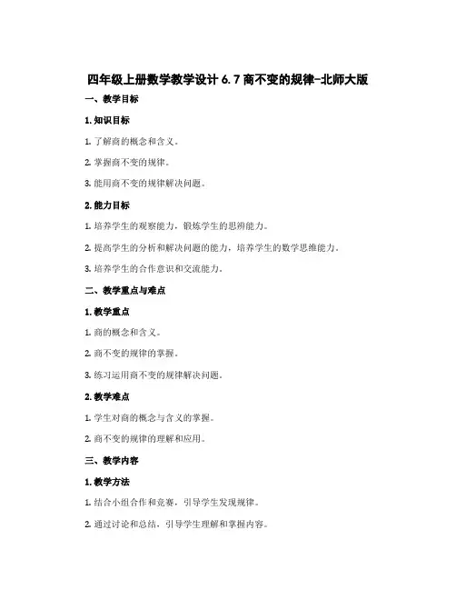 四年级上册数学教学设计6.7商不变的规律-北师大版