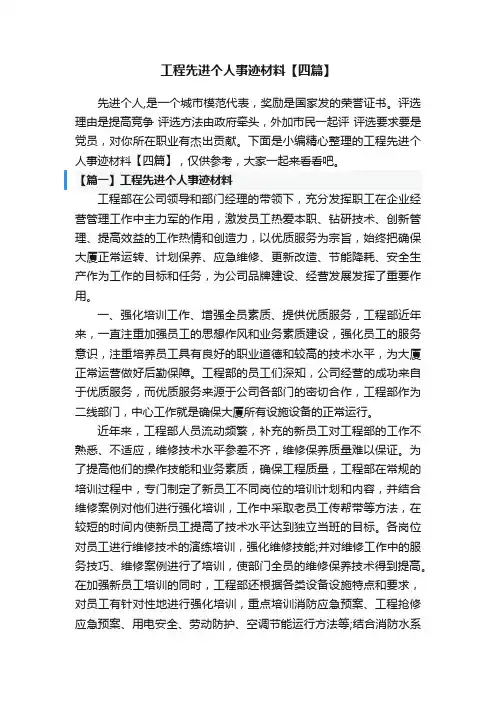 工程先进个人事迹材料【四篇】