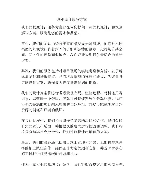 景观设计服务方案