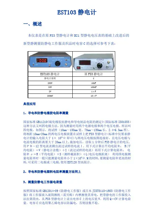 EST103静电计