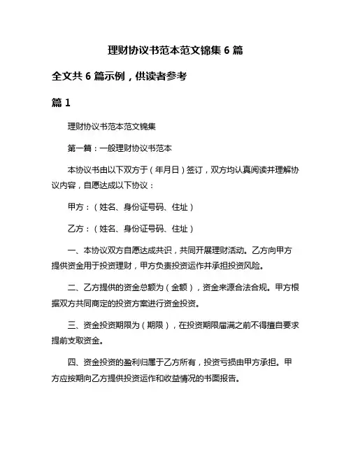 理财协议书范本范文锦集6篇