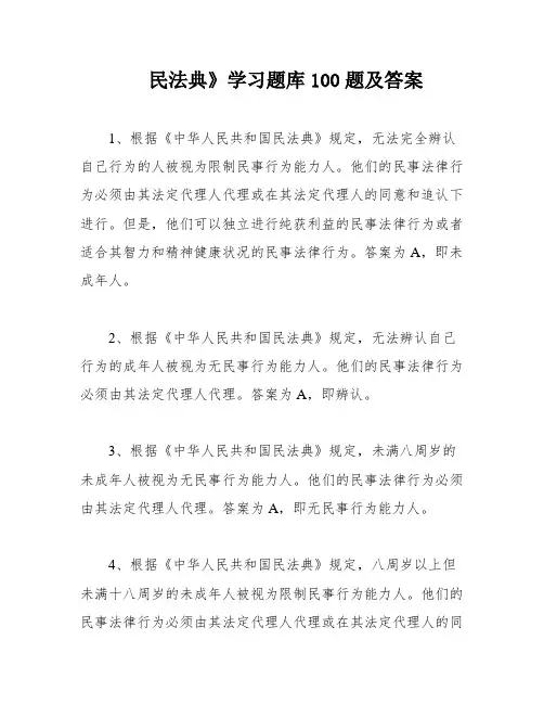民法典》学习题库100题及答案