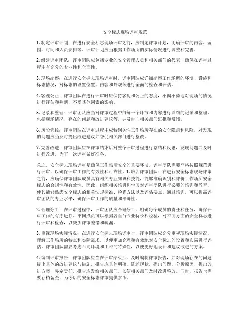安全标志现场评审规范