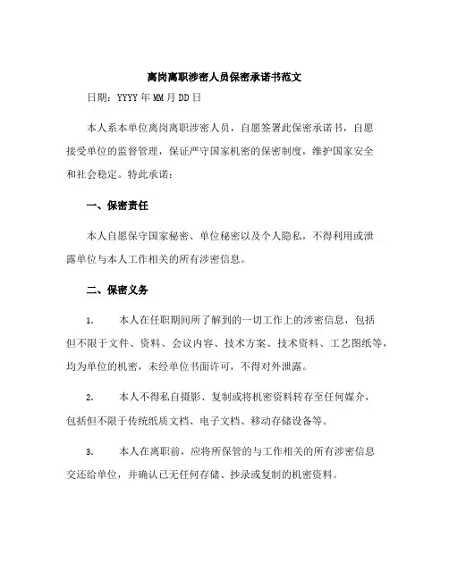 离岗离职涉密人员保密承诺书范文(推荐)