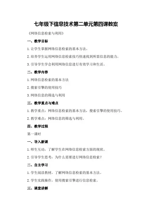 七年级下信息技术第二单元第四课教案