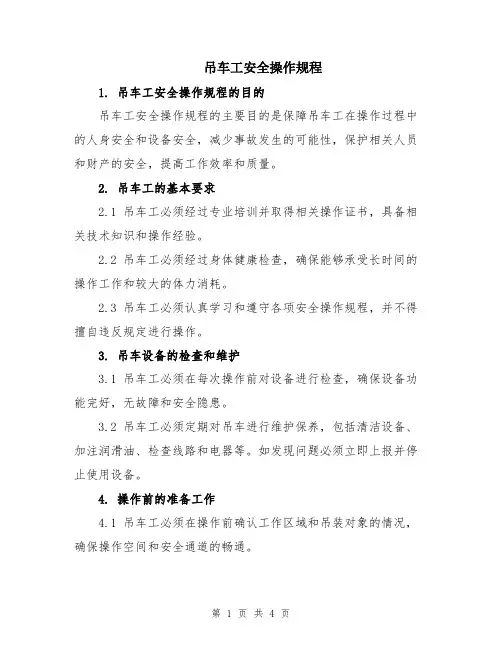 吊车工安全操作规程