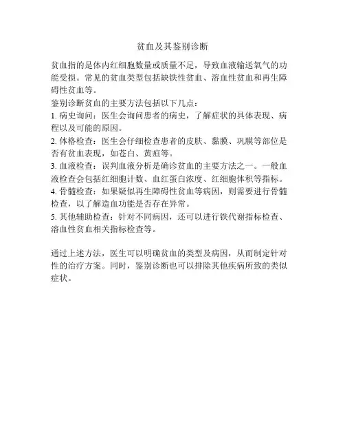 贫血及其鉴别诊断