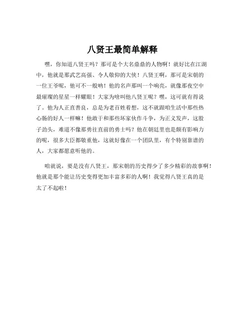 八贤王最简单解释