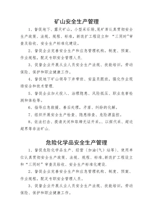 乡镇各行业、部门安全生产管理及职责