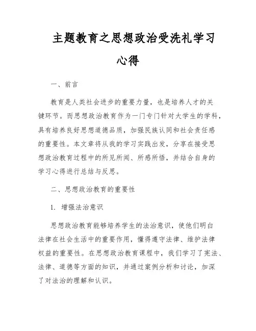 主题教育之思想政治受洗礼学习心得