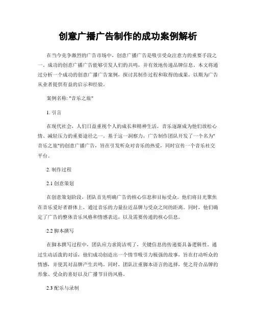 创意广播广告制作的成功案例解析