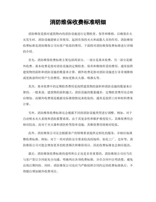 消防维保收费标准明细