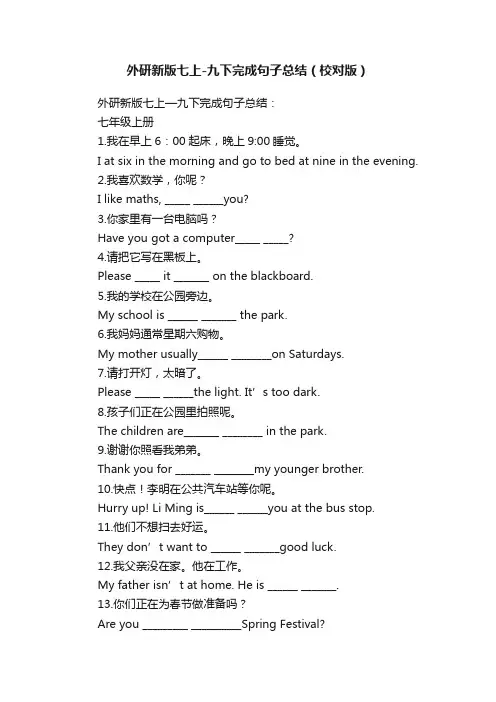 外研新版七上-九下完成句子总结（校对版）