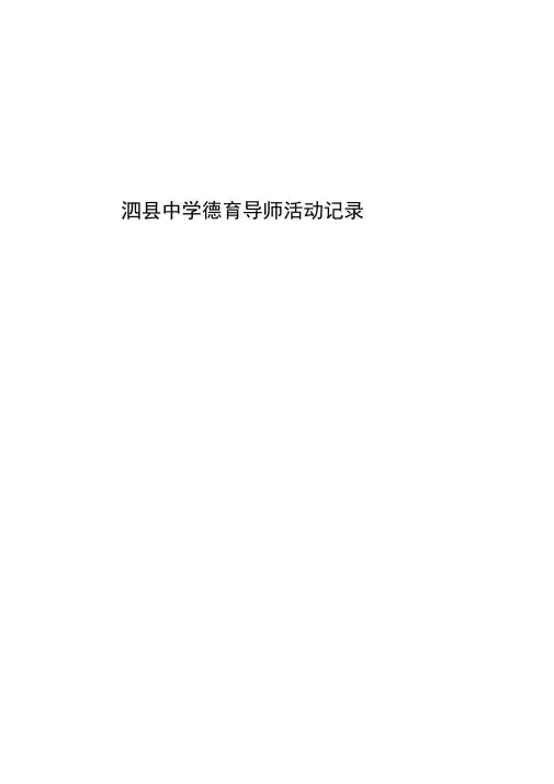 泗县中学德育导师活动记载