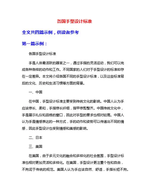 各国手型设计标准