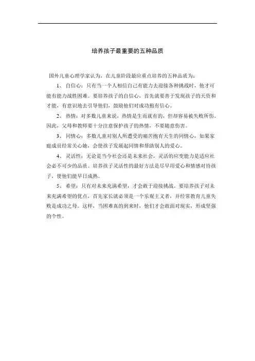 培养孩子最重要的五种品质