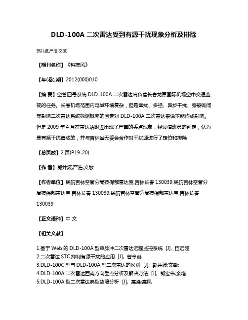DLD-100A 二次雷达受到有源干扰现象分析及排除