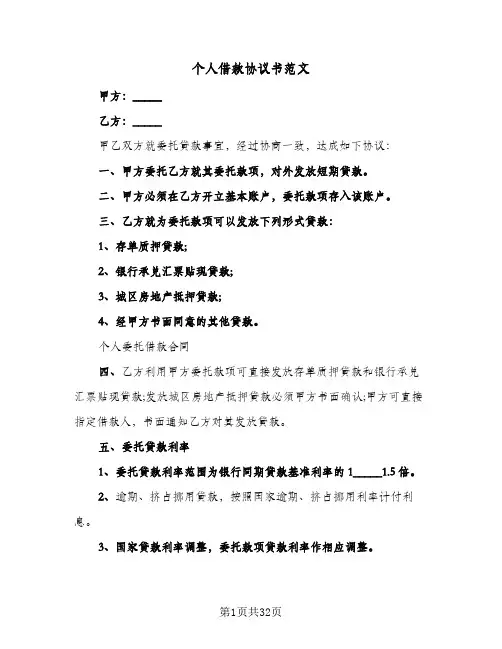 个人借款协议书范文(10篇)
