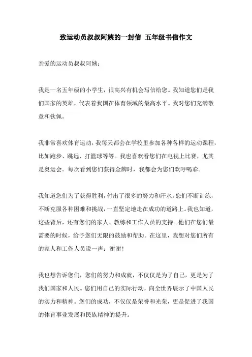 致运动员叔叔阿姨的一封信 五年级书信作文