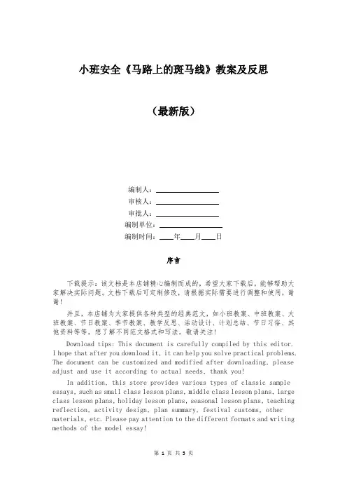 小班安全《马路上的斑马线》教案及反思