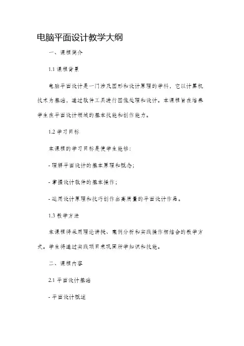 电脑平面设计教学大纲