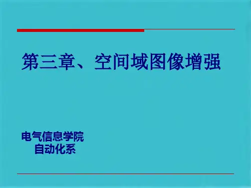 数字图像处理冈萨雷斯空间域图像增强(共104张PPT)
