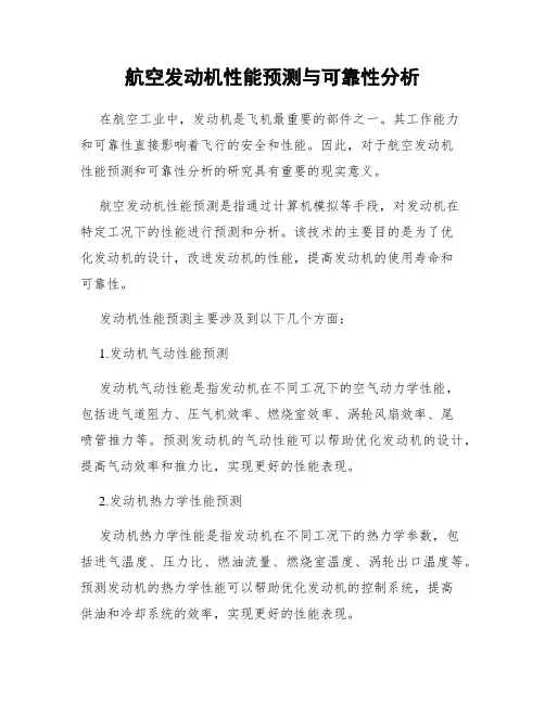 航空发动机性能预测与可靠性分析