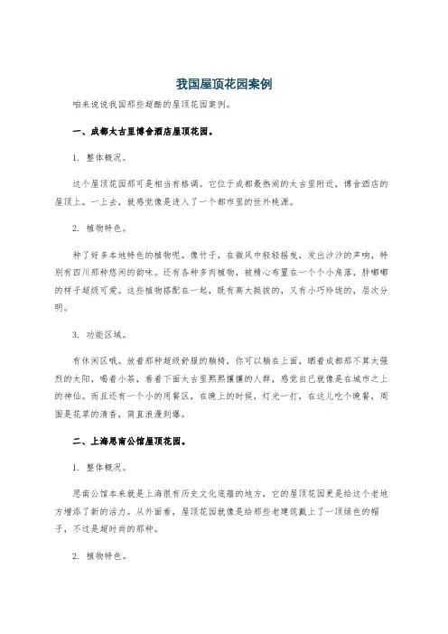 我国屋顶花园案例