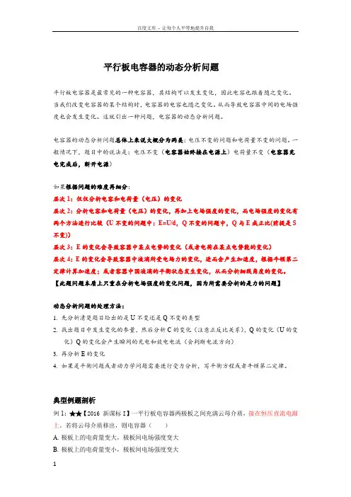 平行板电容器的动态分析问题