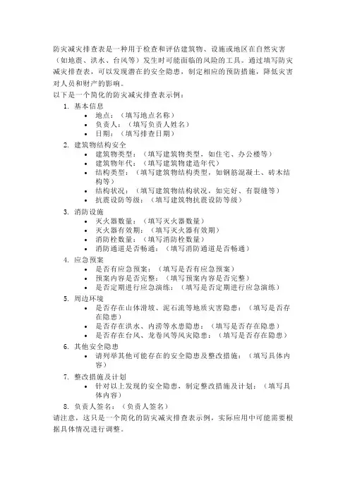 防灾减灾排查表