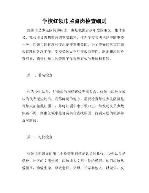 学校红领巾监督岗检查细则