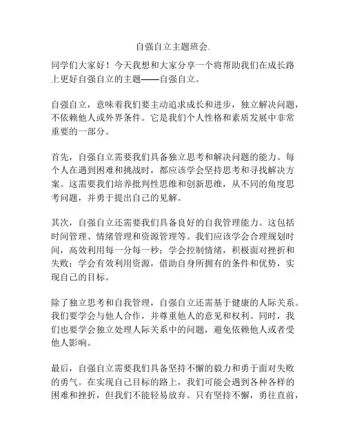 自强自立主题班会