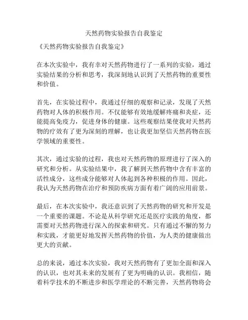 天然药物实验报告自我鉴定
