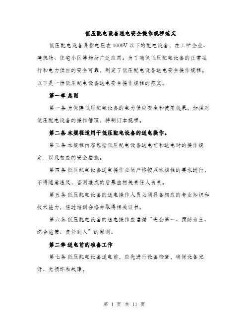 低压配电设备送电安全操作规程范文（三篇）
