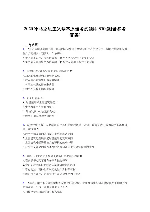 新版精选2020年马克思主义基本原理完整考试题库310题(含答案)